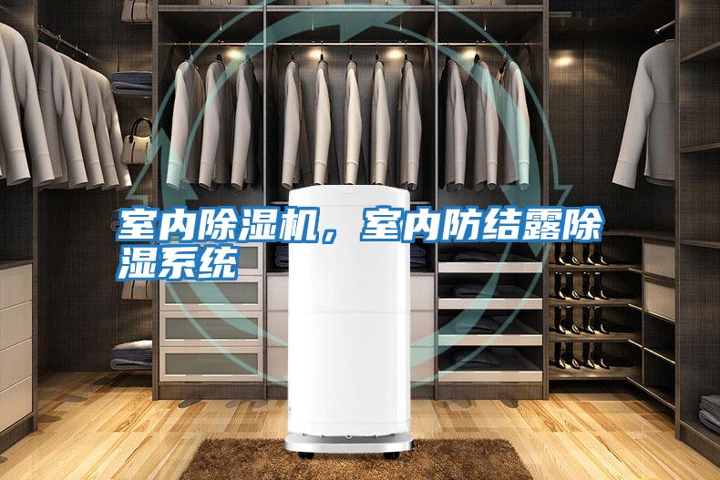 室內除濕機，室內防結露除濕系統