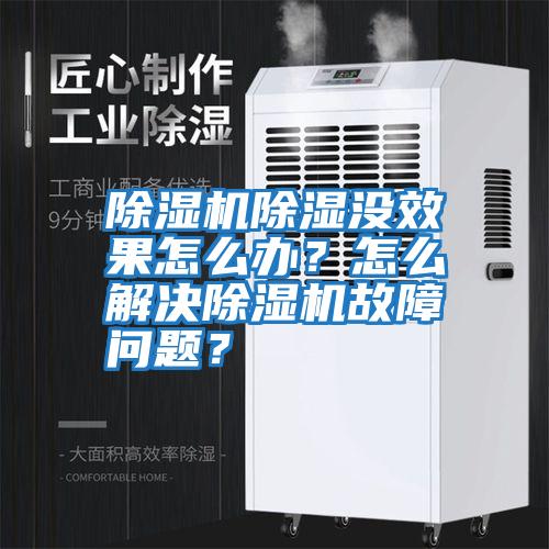 除濕機除濕沒(méi)效果怎么辦？怎么解決除濕機故障問(wèn)題？