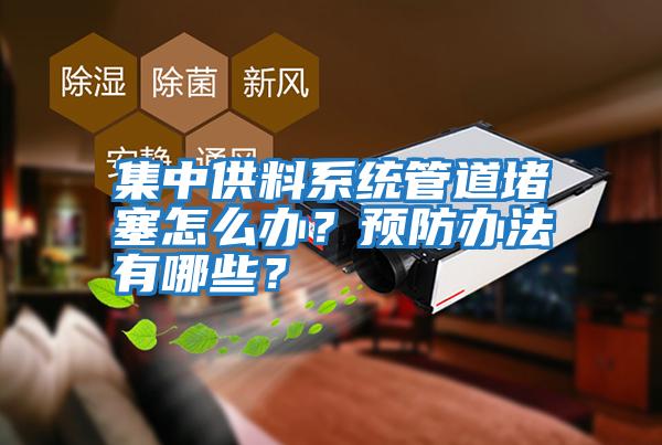 集中供料系統管道堵塞怎么辦？預防辦法有哪些？