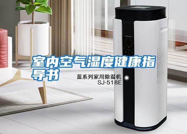 室內空氣濕度健康指導書(shū)