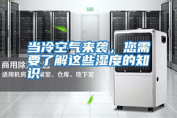 當冷空氣來(lái)襲，您需要了解這些濕度的知識