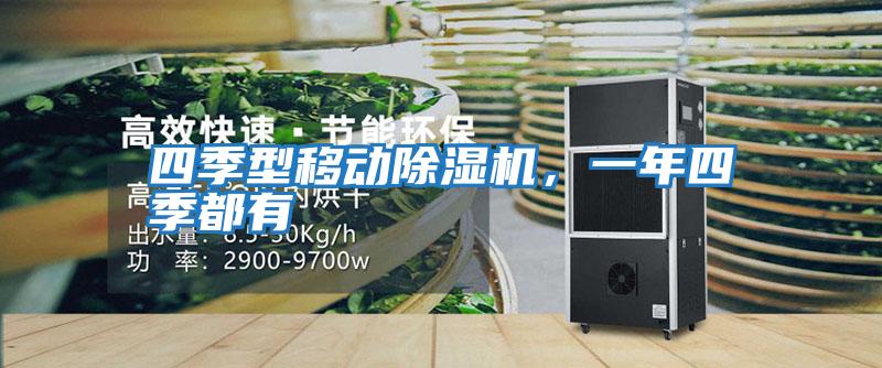 四季型移動(dòng)除濕機，一年四季都有