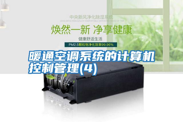暖通空調系統的計算機控制管理(4)