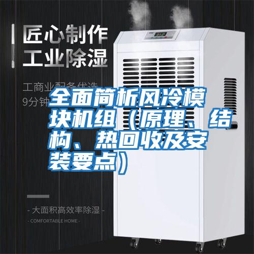 全面簡(jiǎn)析風(fēng)冷模塊機組（原理、結構、熱回收及安裝要點(diǎn)）