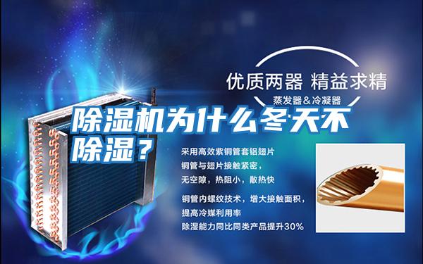 除濕機為什么冬天不除濕？