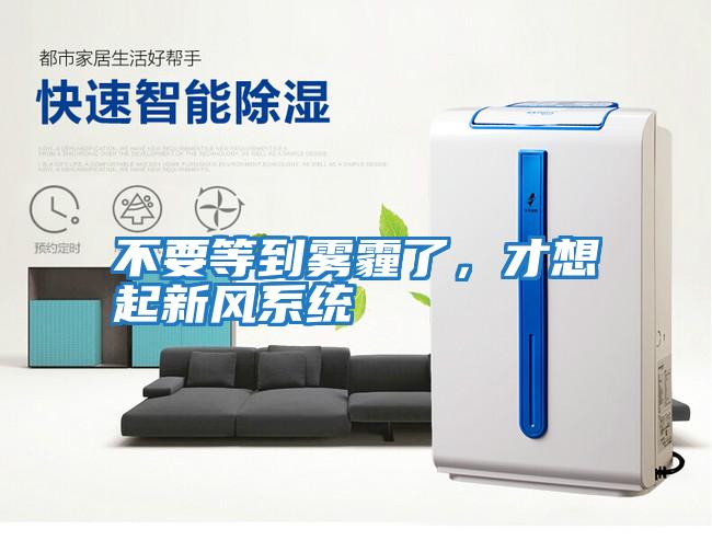 不要等到霧霾了，才想起新風(fēng)系統