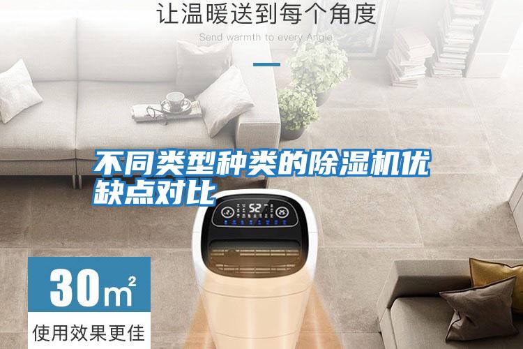 不同類(lèi)型種類(lèi)的除濕機優(yōu)缺點(diǎn)對比
