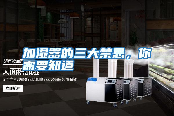 加濕器的三大禁忌，你需要知道