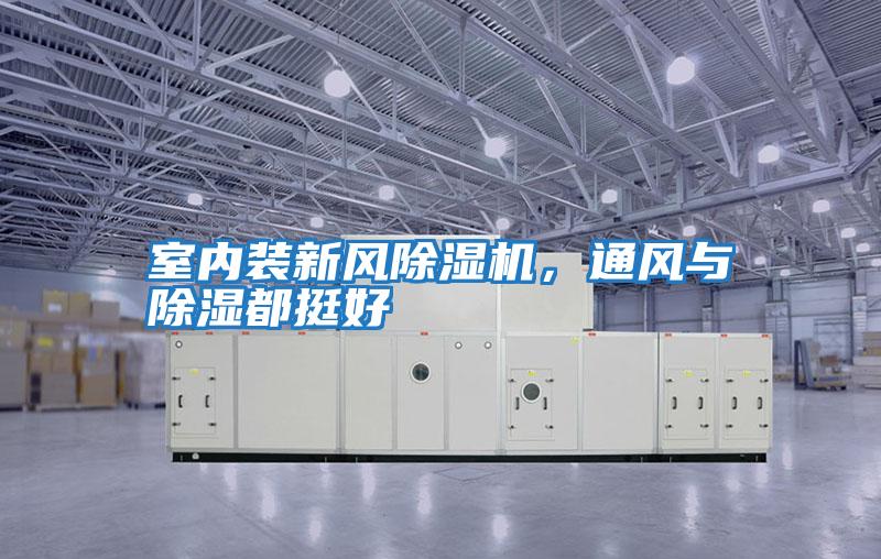 室內裝新風(fēng)除濕機，通風(fēng)與除濕都挺好