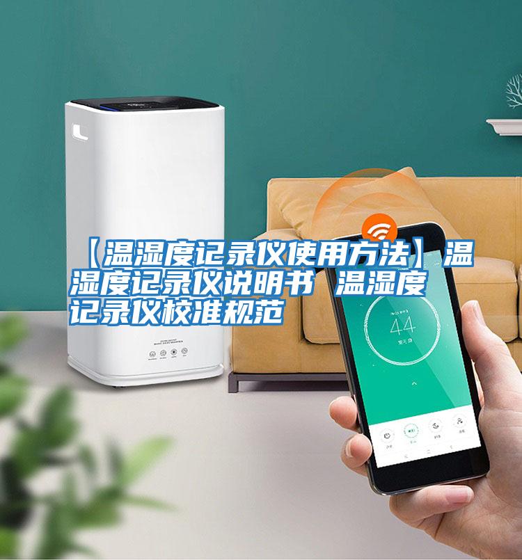 【溫濕度記錄儀使用方法】溫濕度記錄儀說(shuō)明書(shū) 溫濕度記錄儀校準規范