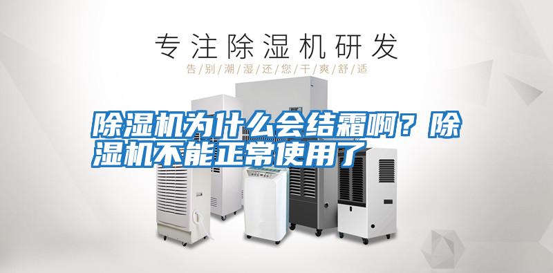 除濕機為什么會(huì )結霜??？除濕機不能正常使用了