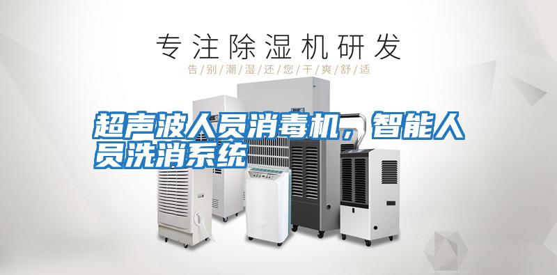 超聲波人員消毒機，智能人員洗消系統