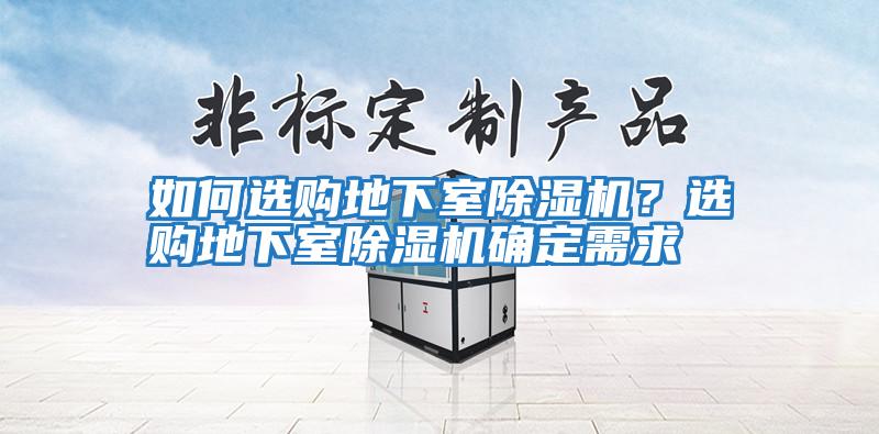 如何選購地下室除濕機？選購地下室除濕機確定需求