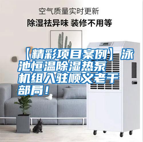 【精彩項目案例】泳池恒溫除濕熱泵機組入駐順義老干部局！