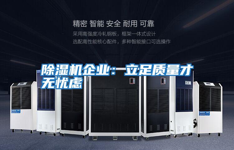 除濕機企業(yè):立足質(zhì)量才無(wú)憂(yōu)慮