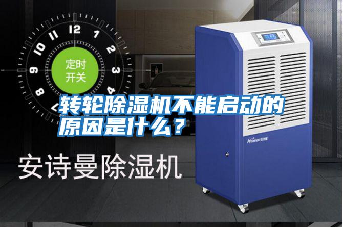 轉輪除濕機不能啟動(dòng)的原因是什么？