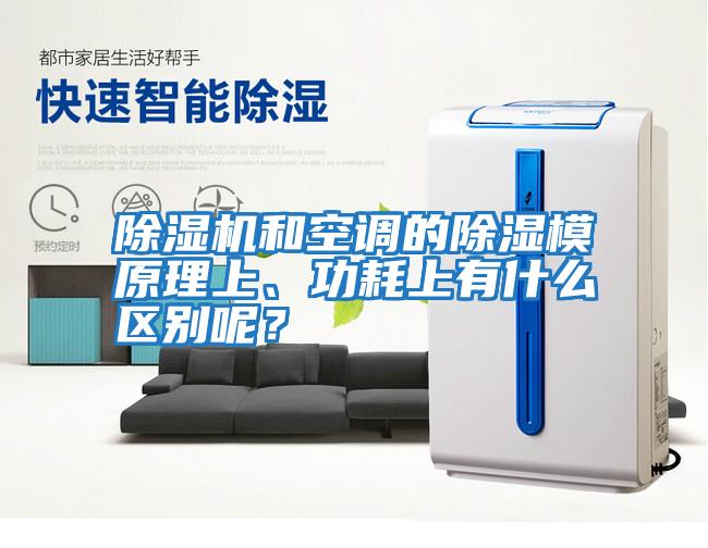 除濕機和空調的除濕模原理上、功耗上有什么區別呢？