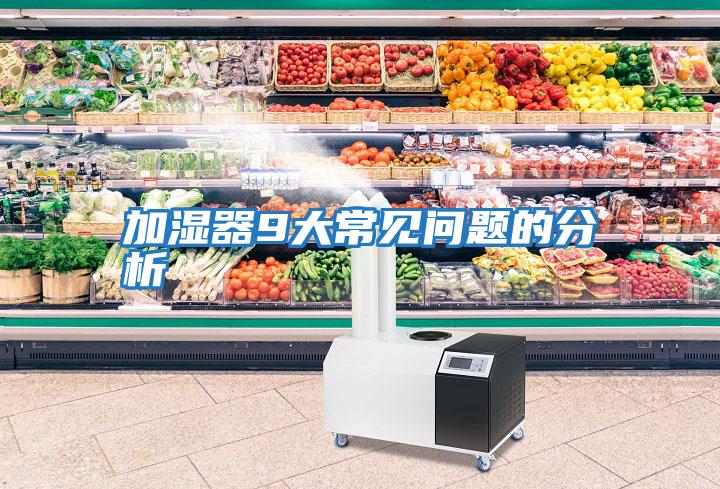 加濕器9大常見(jiàn)問(wèn)題的分析