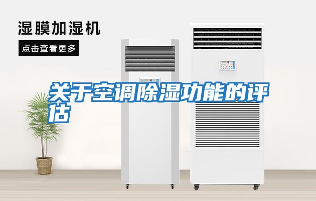 關(guān)于空調除濕功能的評估