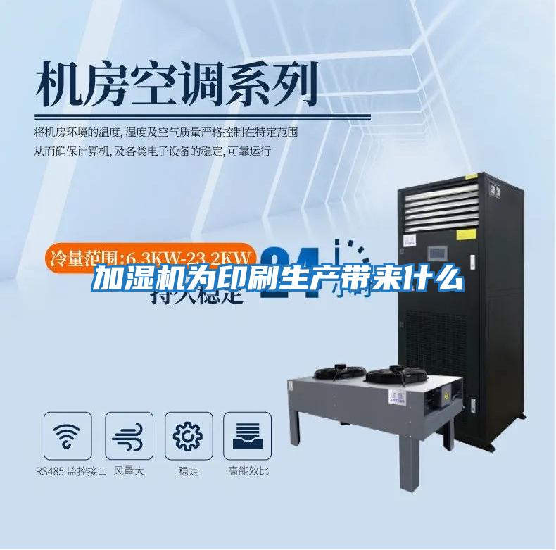 加濕機為印刷生產(chǎn)帶來(lái)什么