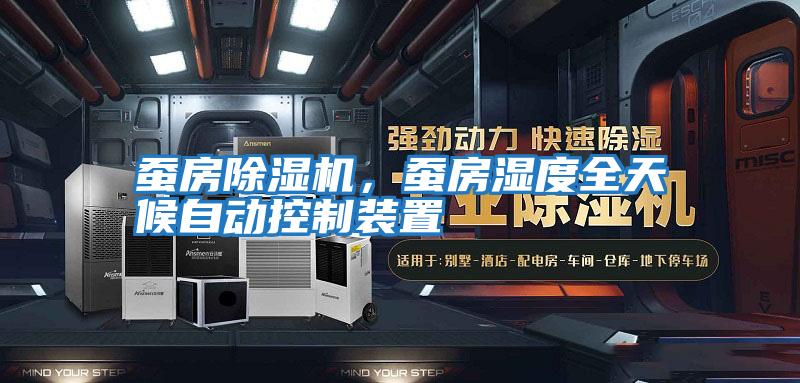 蠶房除濕機，蠶房濕度全天候自動(dòng)控制裝置