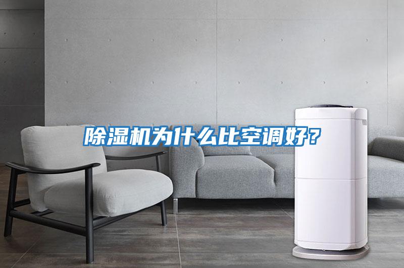 除濕機為什么比空調好？
