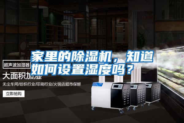 家里的除濕機，知道如何設置濕度嗎？