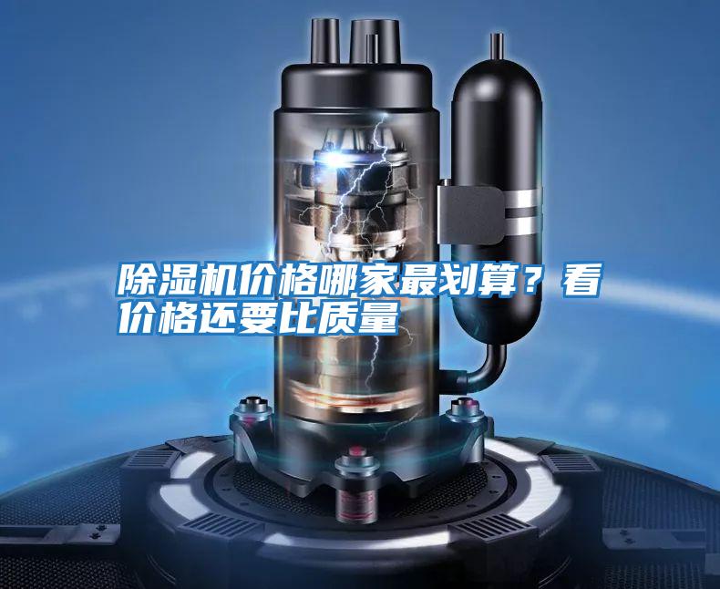 除濕機價(jià)格哪家最劃算？看價(jià)格還要比質(zhì)量