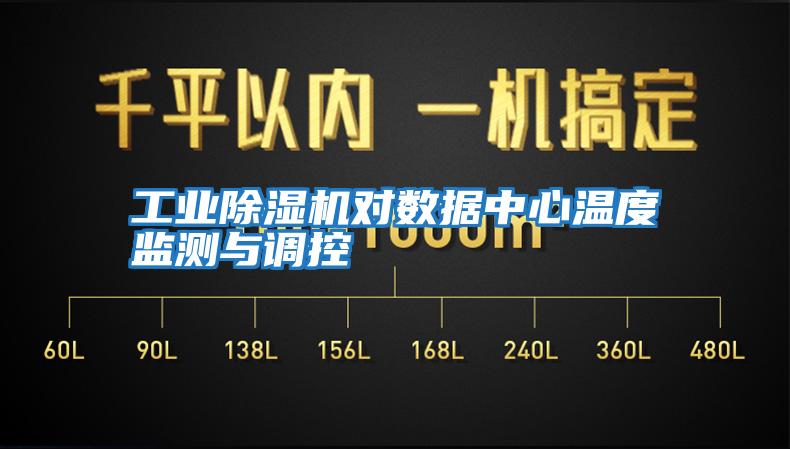 工業(yè)除濕機對數據中心溫度監測與調控
