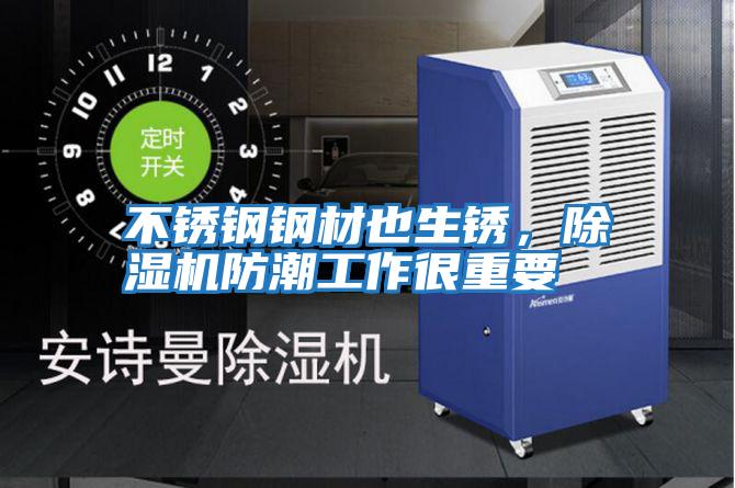 不銹鋼鋼材也生銹，除濕機防潮工作很重要