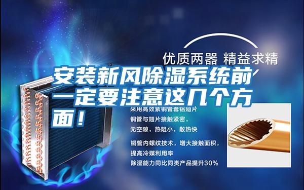 安裝新風(fēng)除濕系統前一定要注意這幾個(gè)方面！