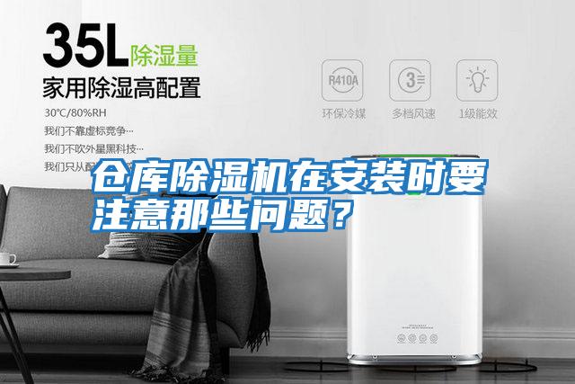 倉庫除濕機在安裝時(shí)要注意那些問(wèn)題？