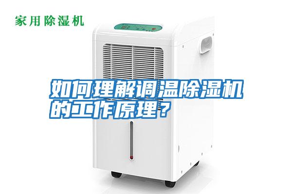 如何理解調溫除濕機的工作原理？