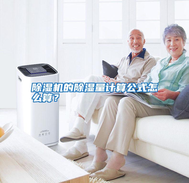 除濕機的除濕量計算公式怎么算？