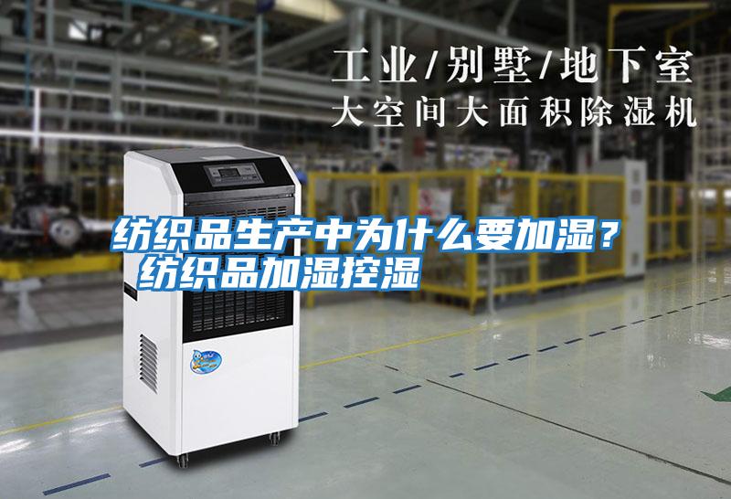 紡織品生產(chǎn)中為什么要加濕？ 紡織品加濕控濕