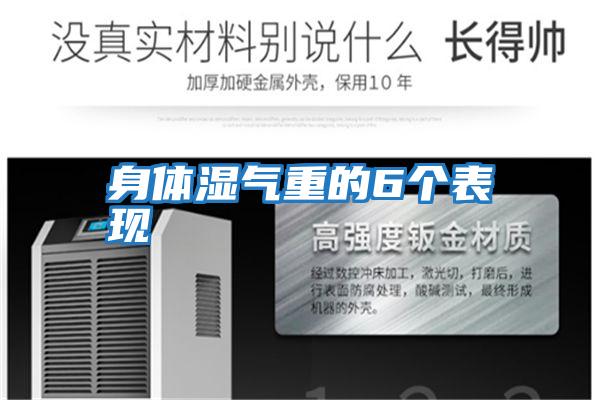 身體濕氣重的6個(gè)表現