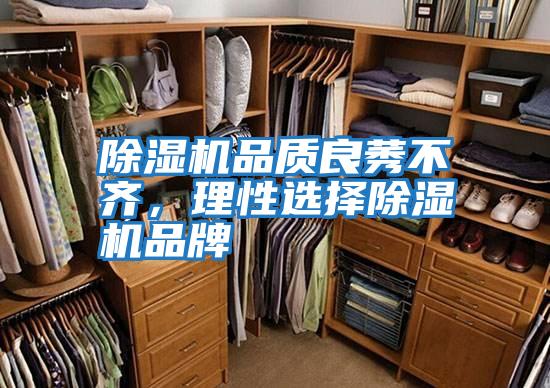 除濕機品質(zhì)良莠不齊，理性選擇除濕機品牌