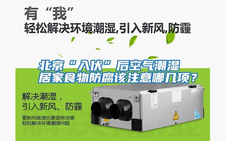 北京“入伏”后空氣潮濕 居家食物防腐該注意哪幾項？