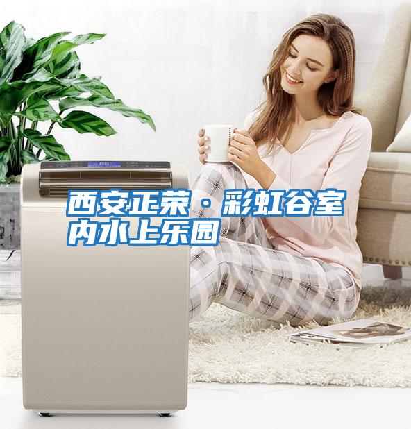 西安正榮·彩虹谷室內水上樂(lè )園