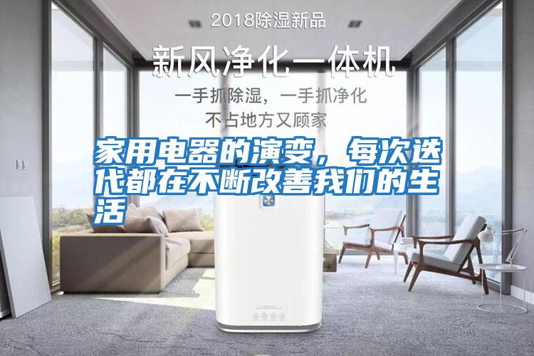 家用電器的演變，每次迭代都在不斷改善我們的生活