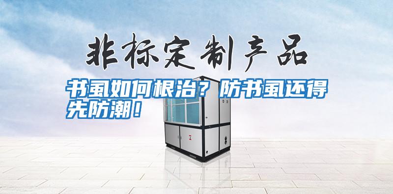 書(shū)虱如何根治？防書(shū)虱還得先防潮！