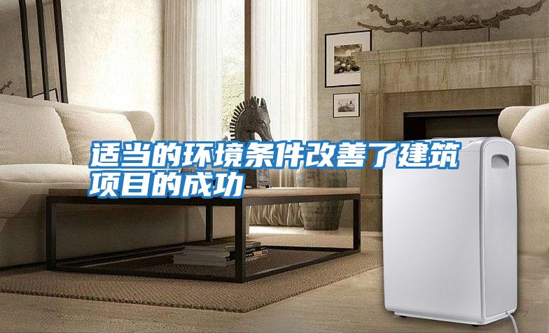 適當的環(huán)境條件改善了建筑項目的成功