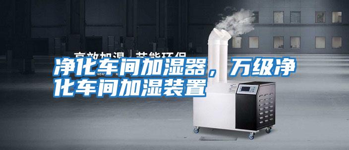 凈化車(chē)間加濕器，萬(wàn)級凈化車(chē)間加濕裝置