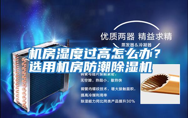 機房濕度過(guò)高怎么辦？選用機房防潮除濕機