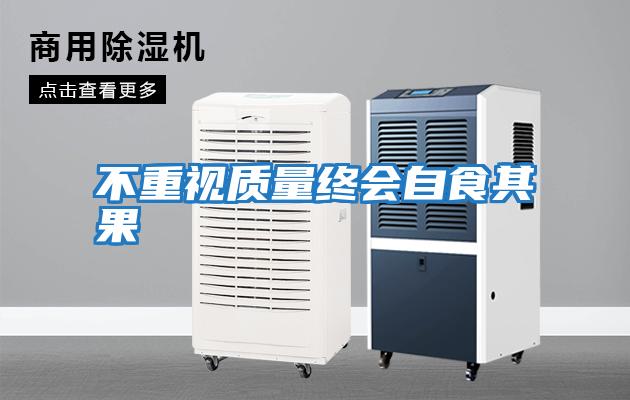 不重視質(zhì)量終會(huì )自食其果