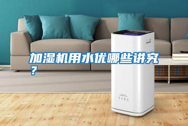 加濕機用水優(yōu)哪些講究？