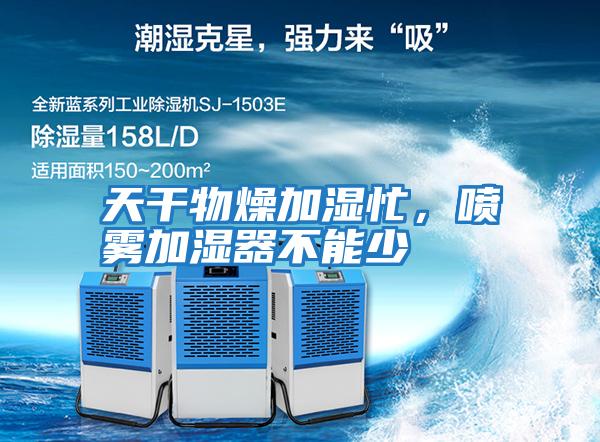 天干物燥加濕忙，噴霧加濕器不能少