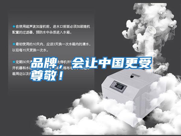 品牌，會(huì )讓中國更受尊敬！