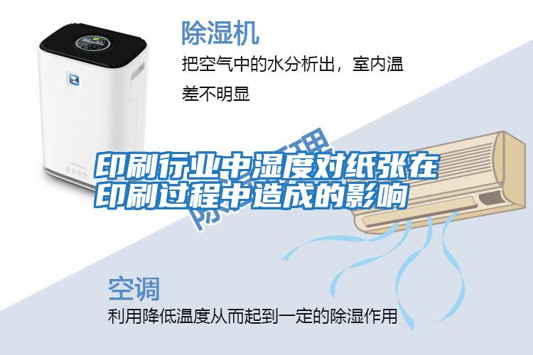 印刷行業(yè)中濕度對紙張在印刷過(guò)程中造成的影響