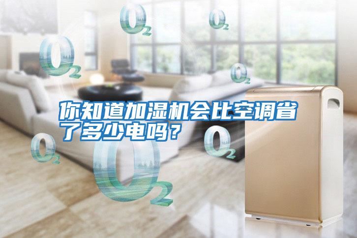 你知道加濕機會(huì )比空調省了多少電嗎?